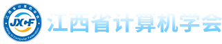 江西计算机学会